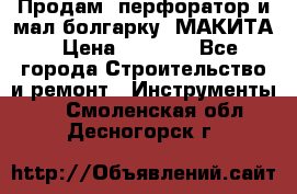 Продам “перфоратор и мал.болгарку“ МАКИТА › Цена ­ 8 000 - Все города Строительство и ремонт » Инструменты   . Смоленская обл.,Десногорск г.